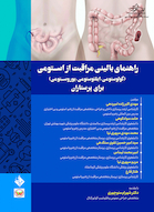 راهنمای بالینی مراقبت از استومی (کولوستومی-ایلئوستومی-یوروستومی) برای پرستاران